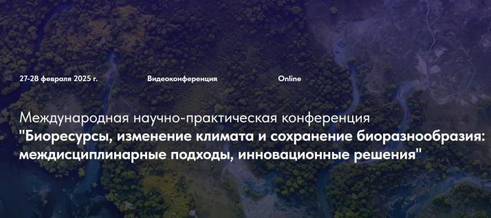 Конференция «BIORESCON 2025»